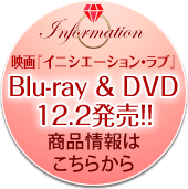 『イニシエーション・ラブ』Blu-ray＆DVD 12.2発売！商品情報はこちらから